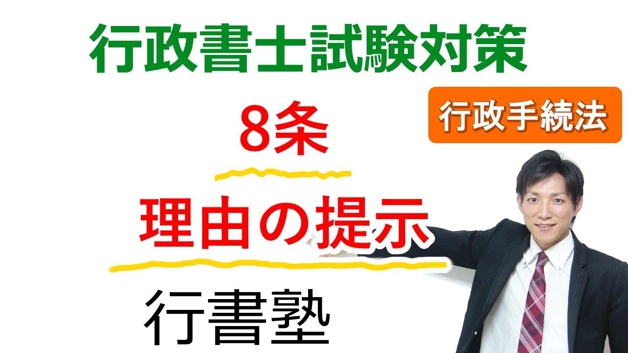 【行政手続法】8条：理由の提示【行政書士通信：行書塾】