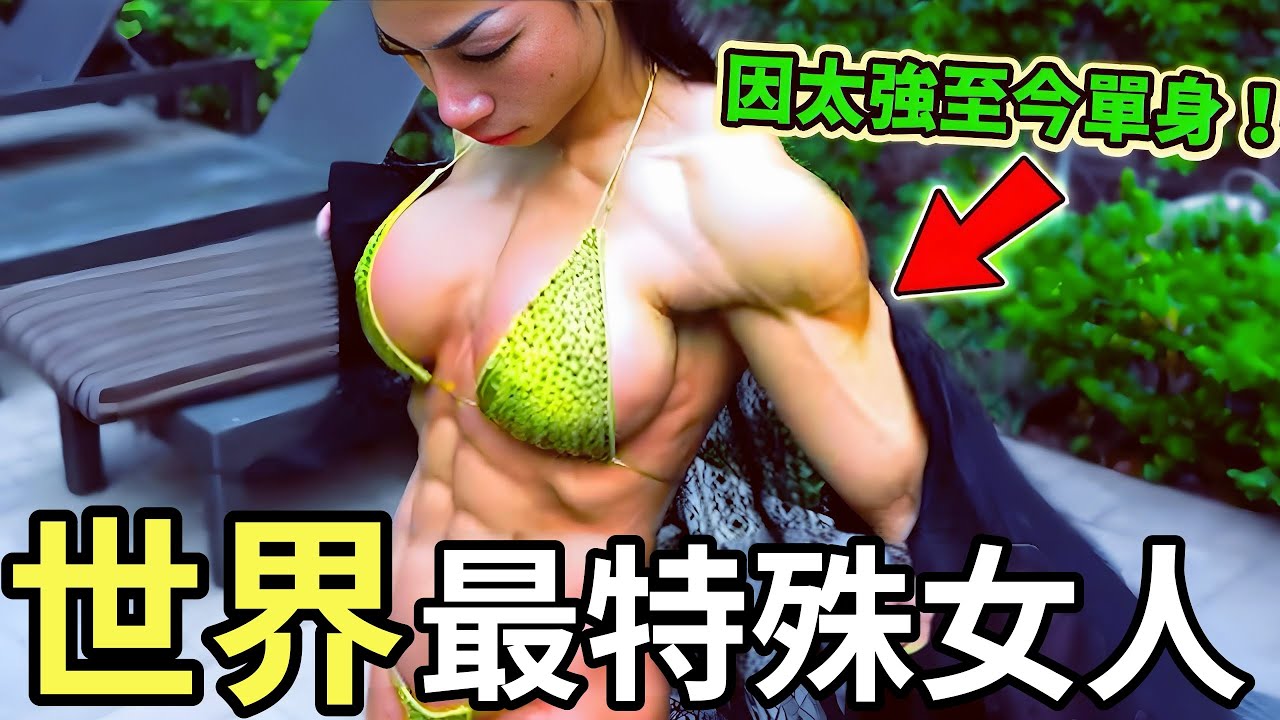 世界上最特別的 30 個女人，雙頭四條腿竟然真的存在，第一名堪稱男人最愛，簡直如獲至寶！#世界之最 #百科密码 #秘史趣聞