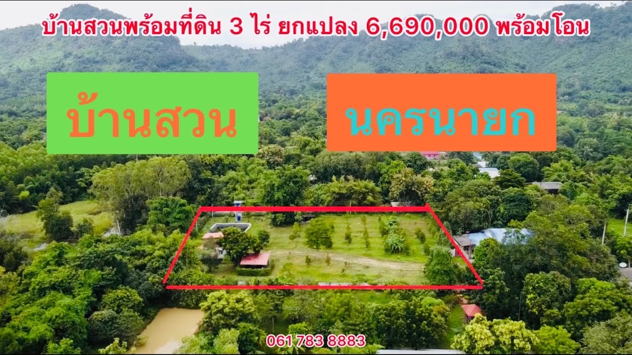 🟢🟡🔴ที่ดินโฉนดบ้านสวน เนื้อที่ 3 ไร่ ยกแปลง 6,990,000 พร้อมโอน 💯