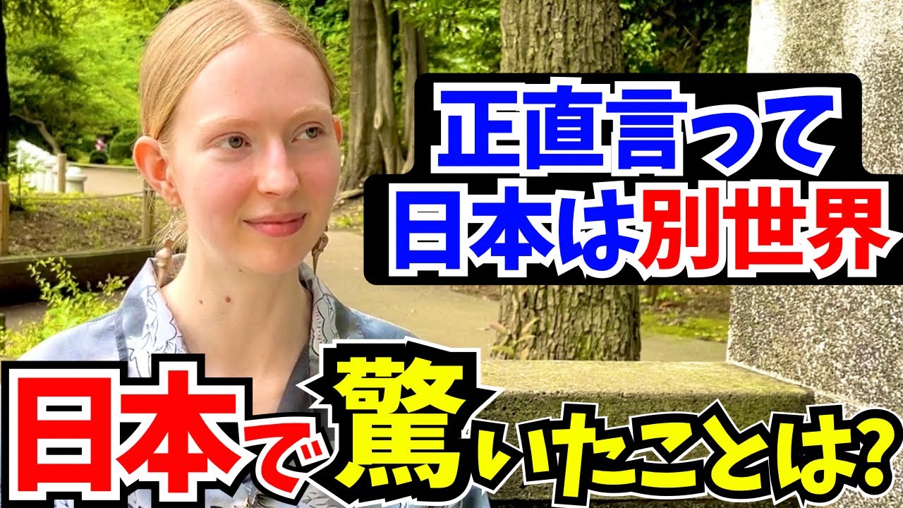 「日本はレベルが違う…母国じゃあり得ないわ!」外国人に日本の印象や驚いたことを聞いてみた!!【外国人インタビュー】【海外の反応】