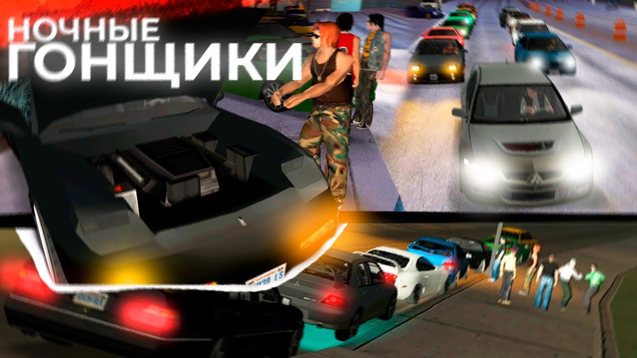 НОЧНАЯ СХОДКА ГОНЩИКОВ | SAMP PROXIMA RP