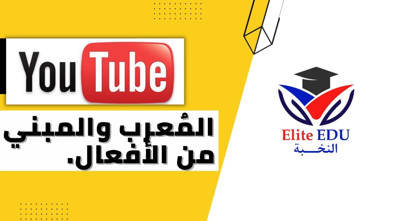 من أهم دروس النحو | المعرب و المبني من الأفعال | الصف الثاني الاعدادي