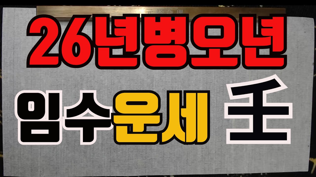 26년병오년임수일간운세