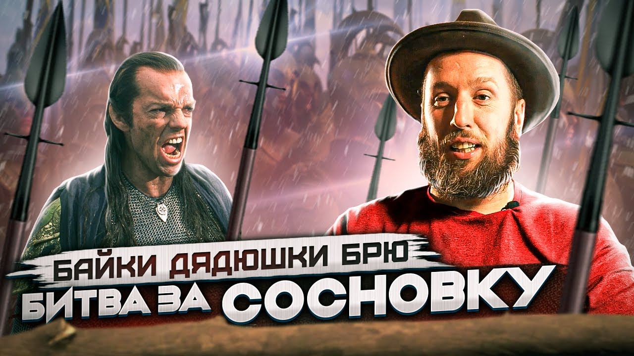 Байки дядюшки Брю. Битва за Сосновку