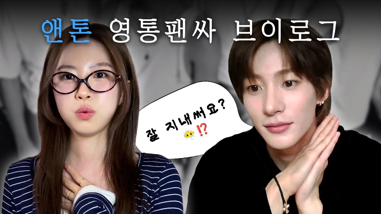 앤톤이랑 진대했습니다.. | 영통팬싸 후기, 라이즈, 브리즈, 브이로그, 톤프