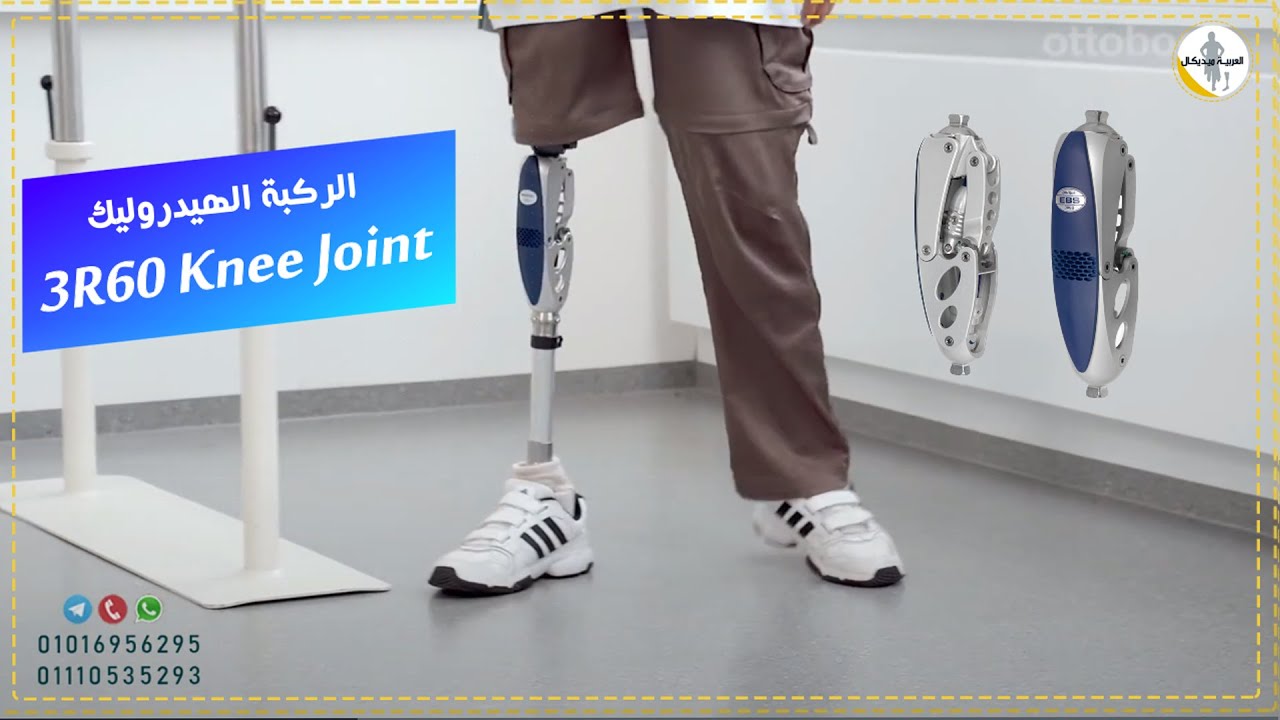 تعرف علي الركبة الهيدروليكه | 3R60 Knee joint