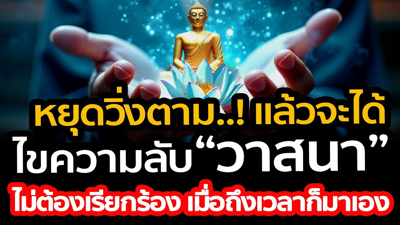 หยุดดิ้นรนแล้วฟัง...! เมื่อมีวาสนาต่อสิ่งใด ไม่ต้องเรียกร้อง เมื่อถึงเวลาก็มาเอง