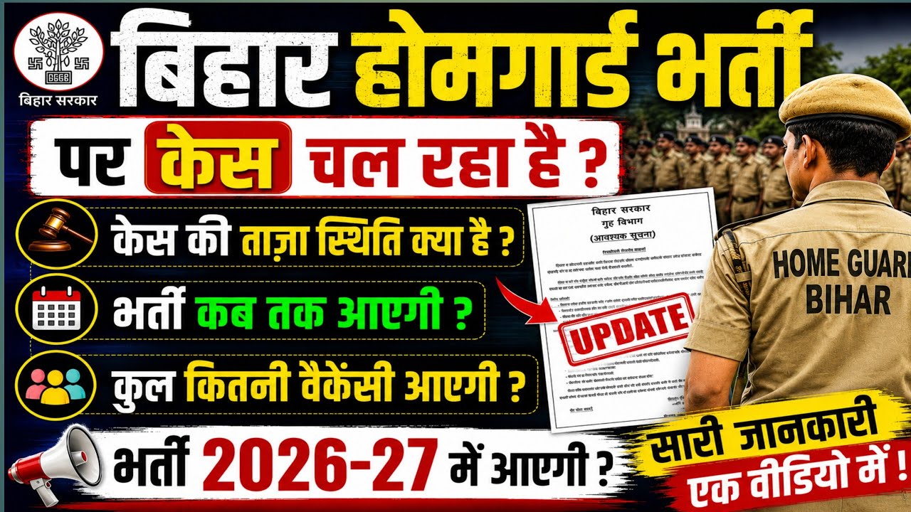 बिहार होमगार्ड भर्ती 2026 ||सच में केस चल रहा है ||कब तक आएगी न्यू वैकेंसी #biharhomeguard2026