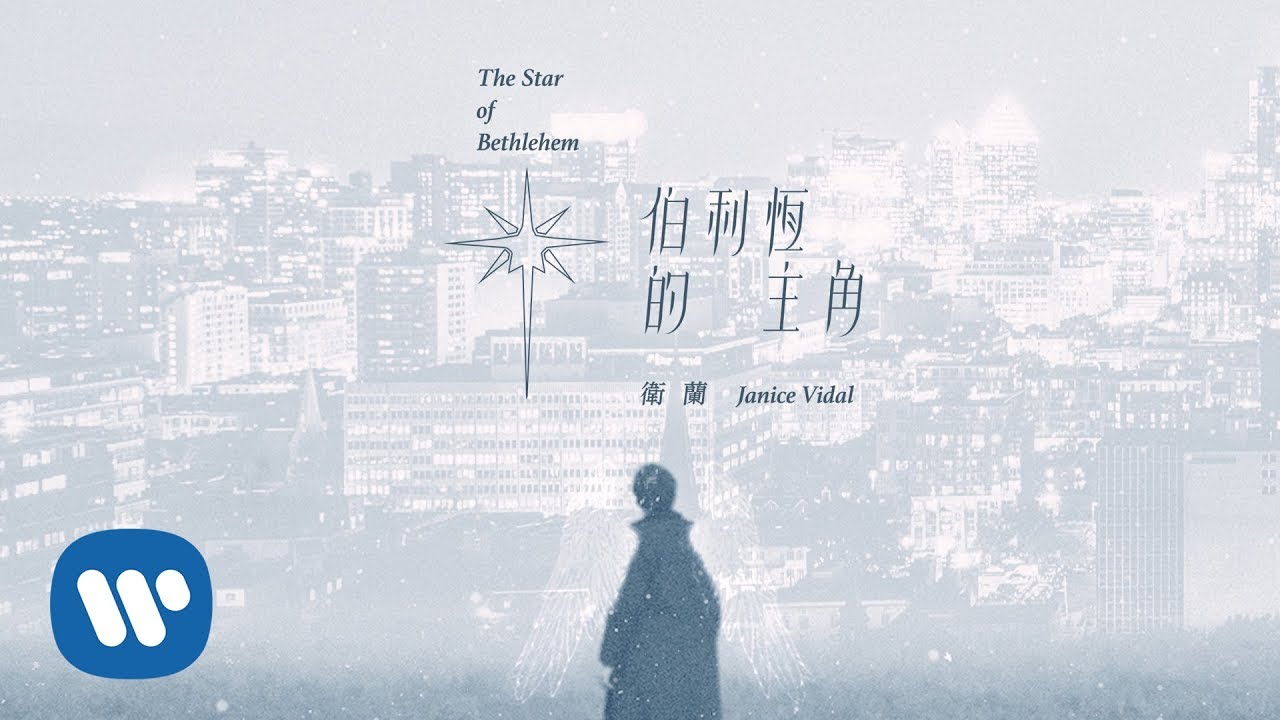 衛蘭 Janice Vidal - 伯利恆的主角 The Star Of Bethlehem (Official Music Video)
