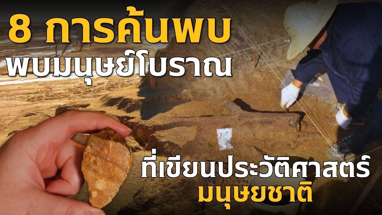 8 การค้นพบมนุษย์โบราณที่เขียนประวัติศาสตร์มนุษยชาติ