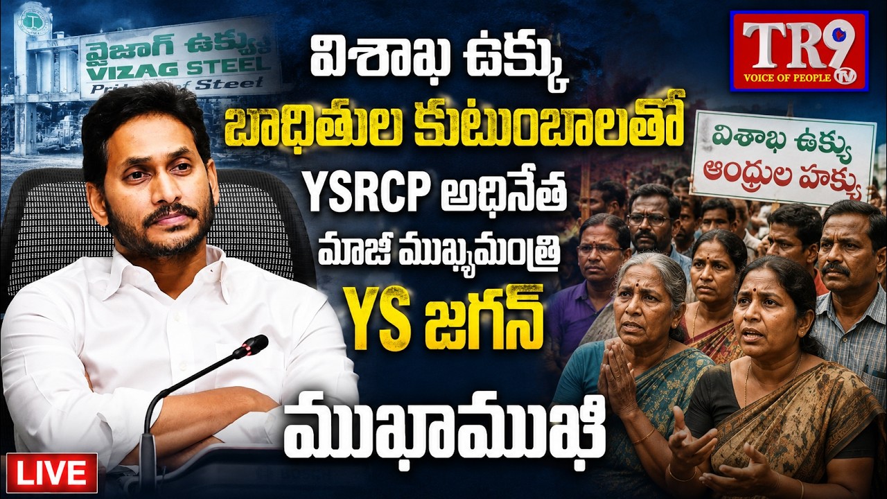 LIVE : Former CM YS Jagan interacts with families of Visakhapatnam steel victims || #tr9tv