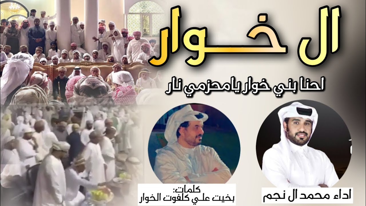 🔥جديد وحصرى🏆 حنى بني خوار ي محزمي نار || كلمات بخيت بن علـي بن كلفوت الخوار || اداء محمد ال نجم
