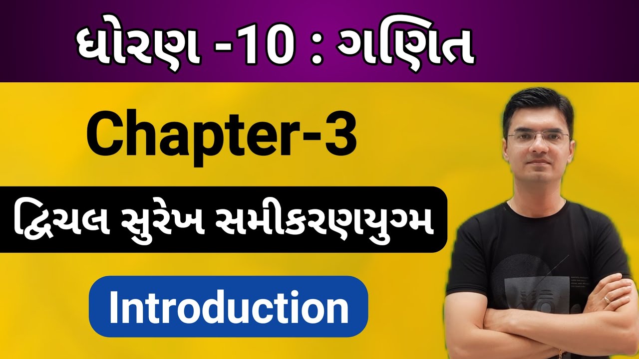 Std 10 Maths Chapter 3 દ્વિચલ સુરેખ સમીકરણયુગ્મ Introduction & Formulas by Nishant Sir