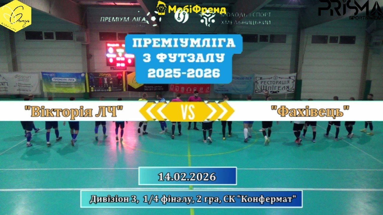 Вікторія ЛЧ – Фахівець - 3:1, Дивізіон 3, 1/4 фіналу, 2 гра (14.02.2026)
