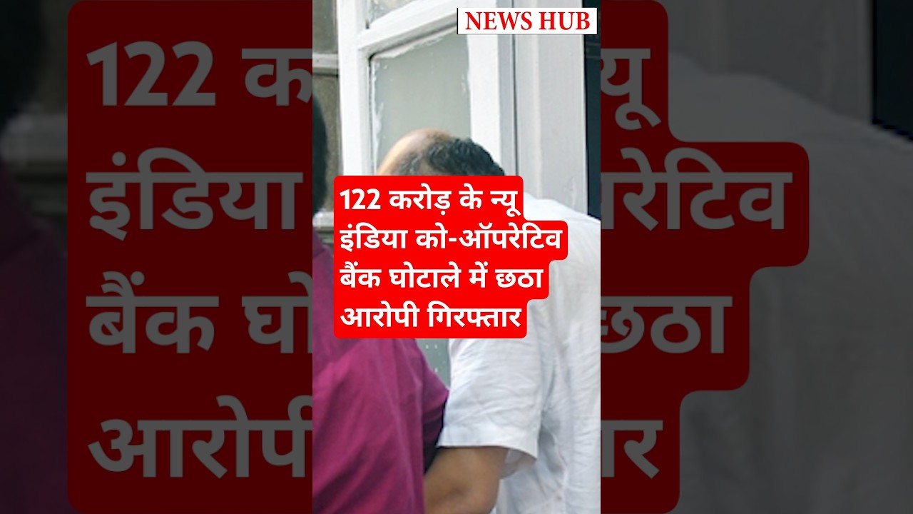 #BankScam #NewIndiaCooperativeBank #FinancialFraud #CrimeNews