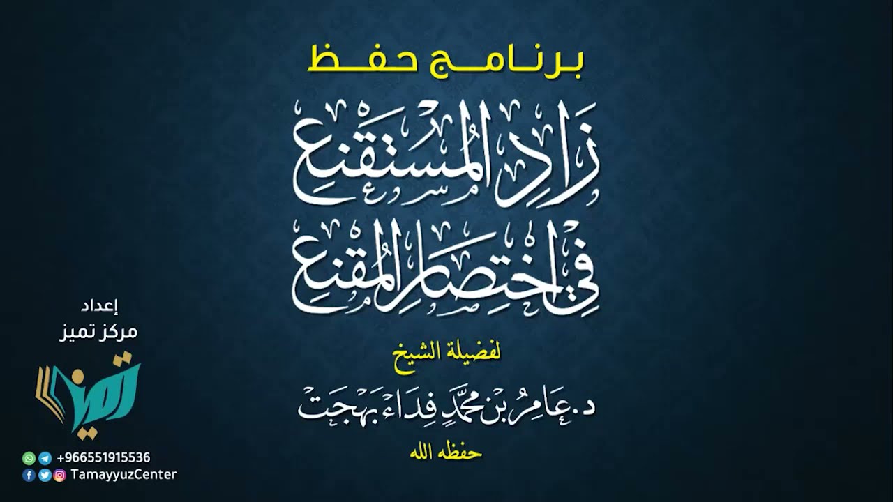456 شرح زاد المستقنع للشيخ عامر بهجت عشرة النساء