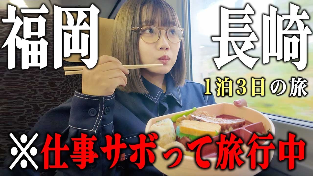 【格安一人旅】仕事が嫌でバックレて九州に逃避する独身女