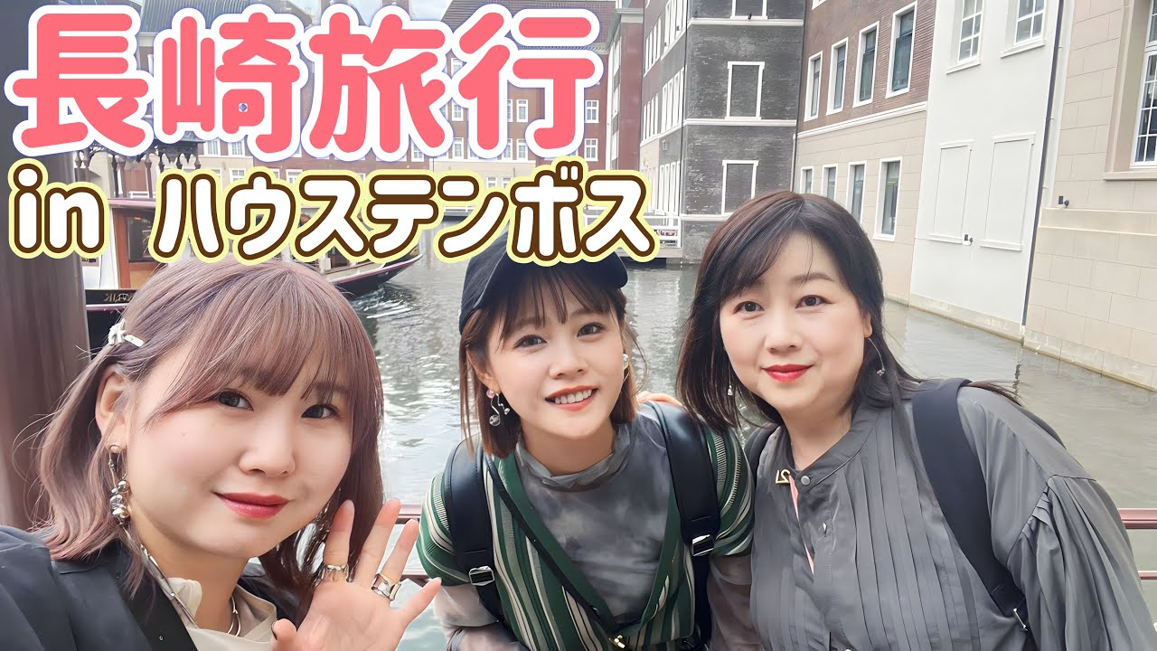 【長崎旅行】新垣家で進化したハウステンボスに行ったら凄すぎて大感動してしまいました✨