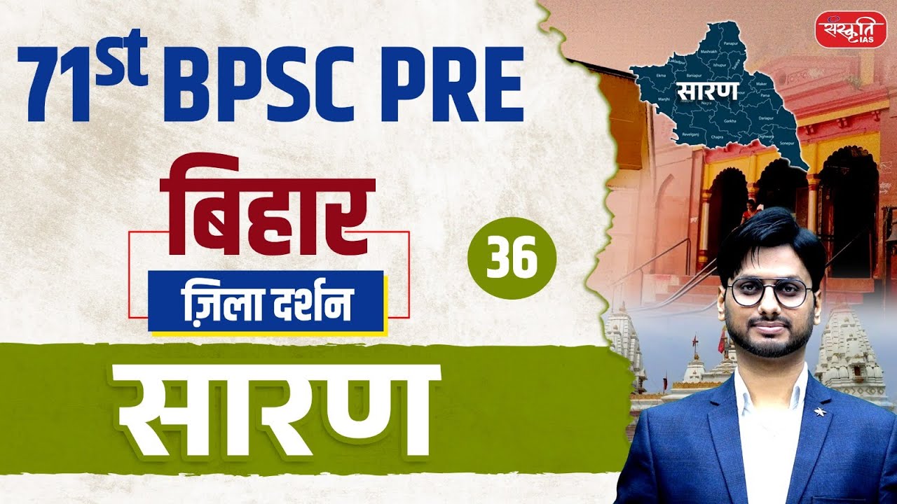 71st BPSC PRE 2025 | Saran District | ज़िला दर्शन Series | Ep.36 | सारण जिला | Sanskriti PCS