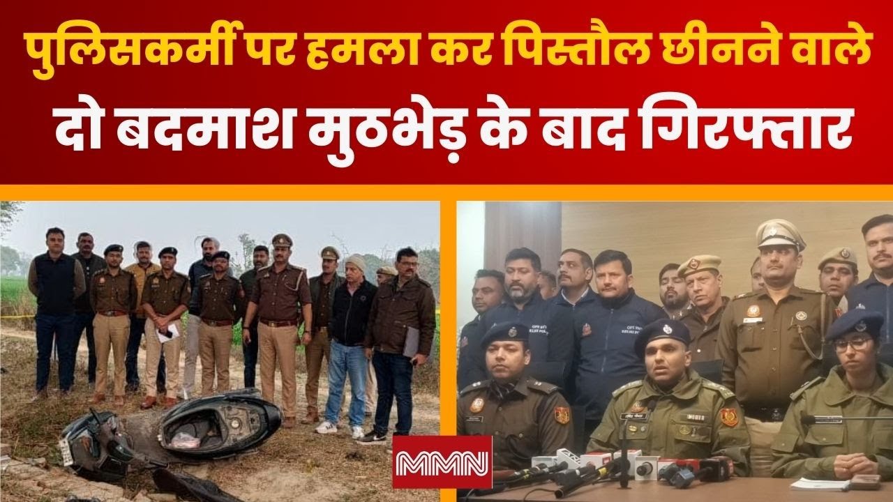 Delhi Police Operation: पुलिसकर्मी पर हमला कर पिस्तौल छीनने वाले दो बदमाश मुठभेड़ के बाद गिरफ्तार
