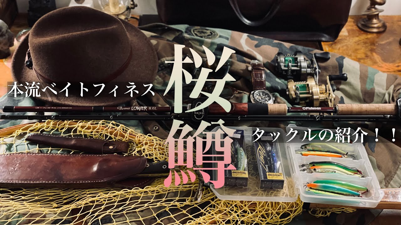【子吉川・桜鱒】 サクラマス 解禁間近！！本流ベイトフィネス・タックルの紹介