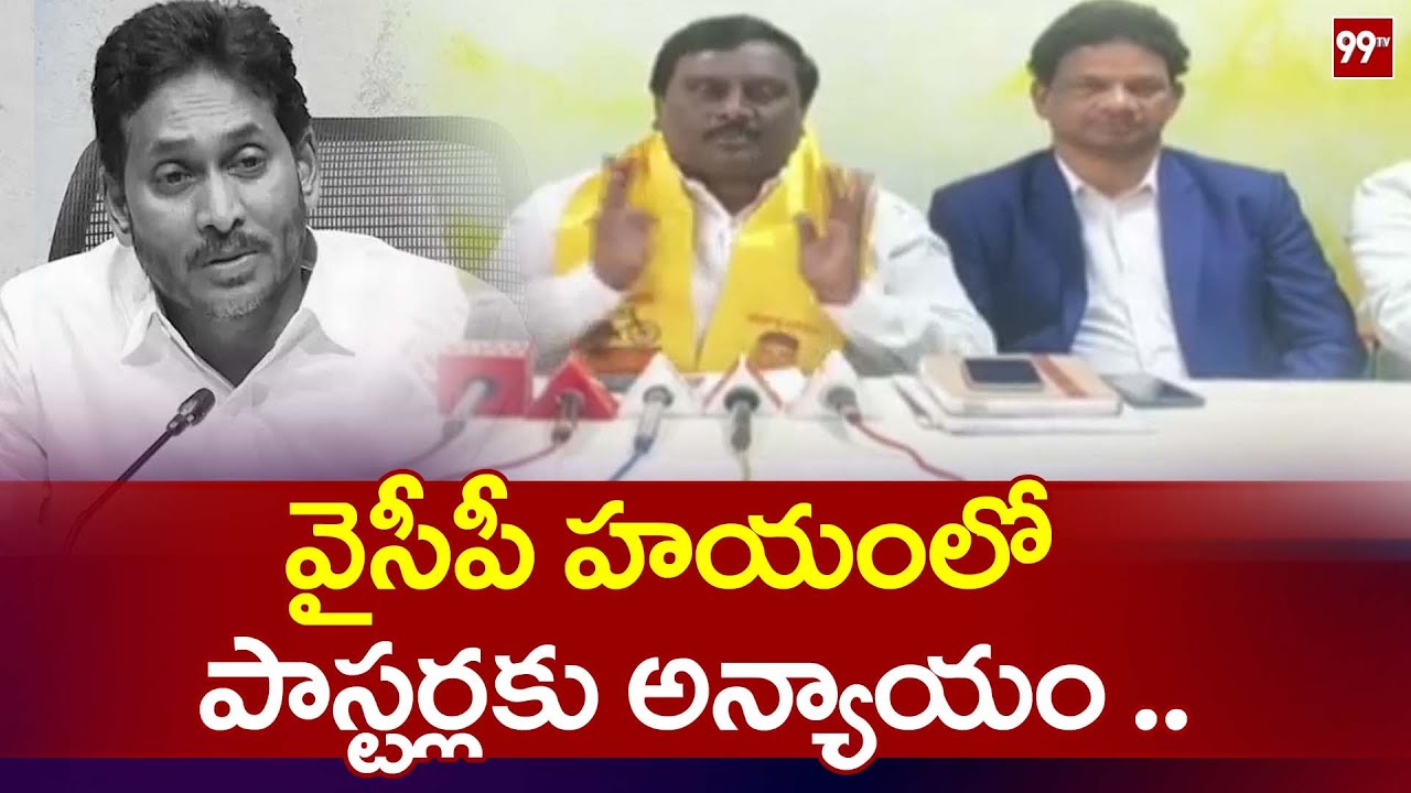 వైసీపీ హయంలో  పాస్టర్లకు అన్యాయం ..| TDP Christian Cell President Swamidasu on Ys Jagan | 99tv