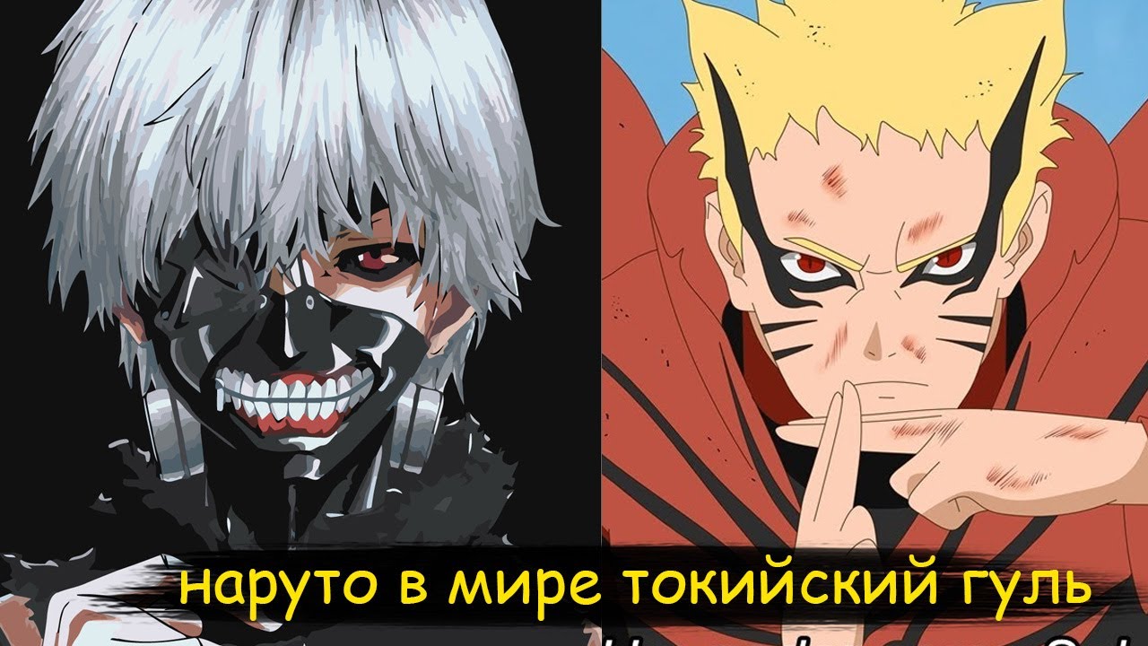 наруто публичный враг CCG | альтернативный сюжет все части