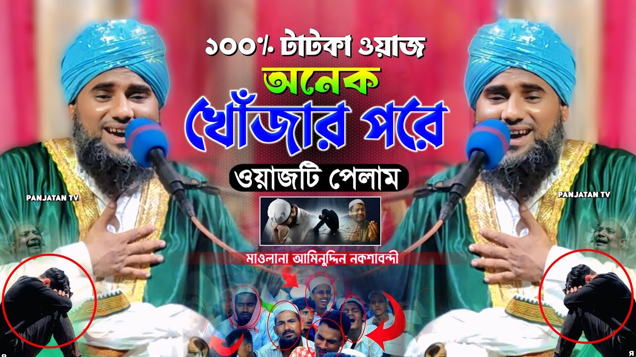 সত্য ঘটনা 😱 - এক সাহাবী দেখে ফেললেন গোসলরত নারীকে! - Moulana Aminuddin New Waz | Aminuddin Waz #waz