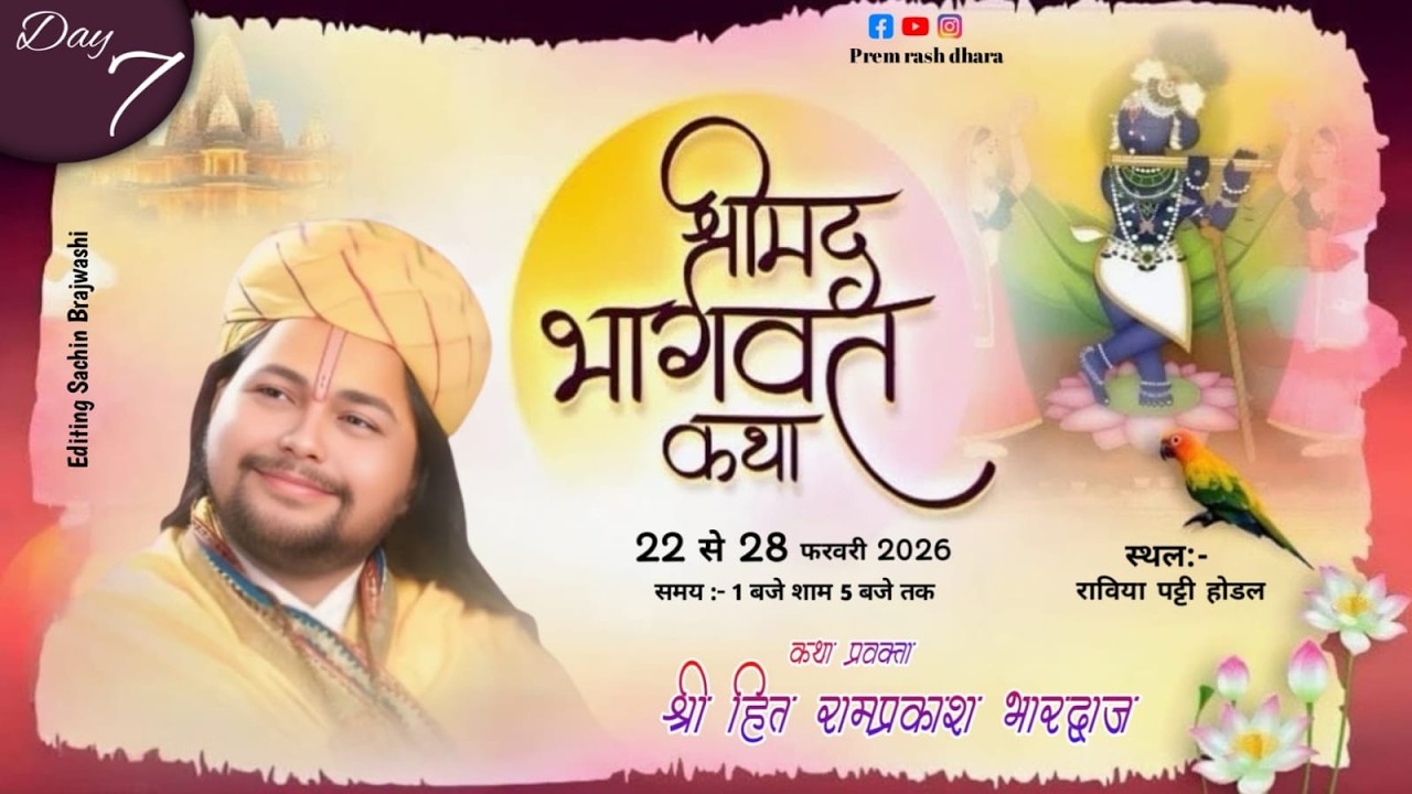 🛑 LIVE  bhagwat katha day 7