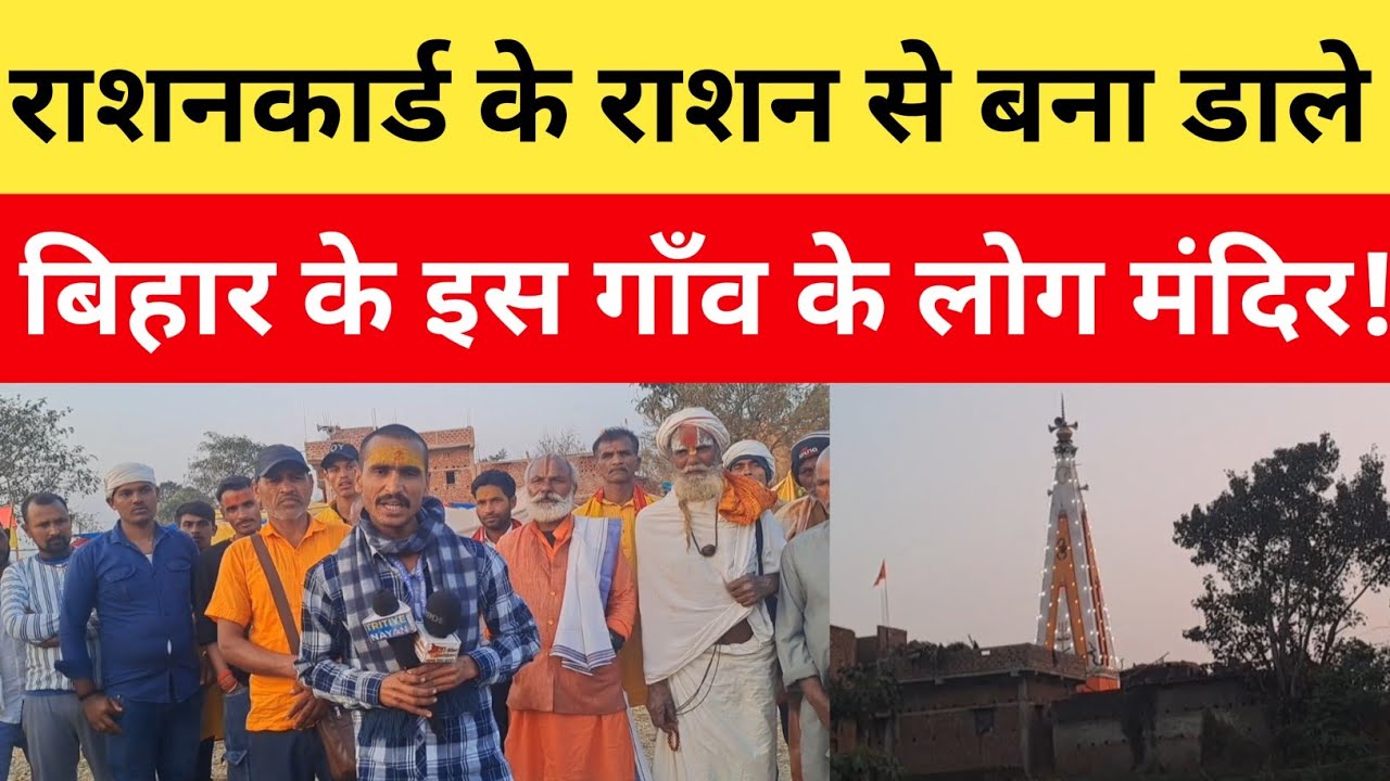 राशनकार्ड के चावल और गेहूं से बना डाले इस गाँव के लोग भोलेनाथ की भव्य मंदिर! 