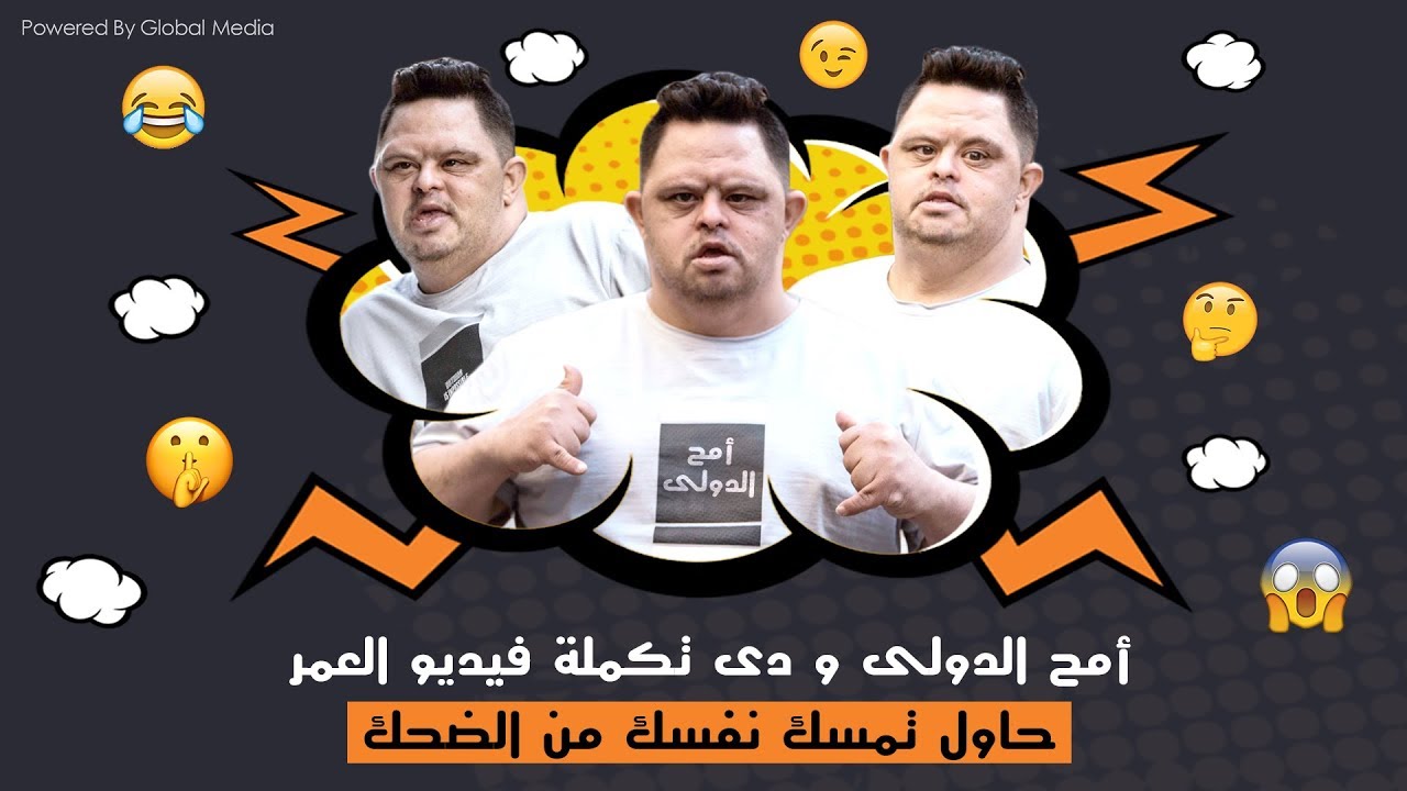 امح الدولى ودة تكملة فيديو العمر 😁حاول تمسك نفسك من الضحك