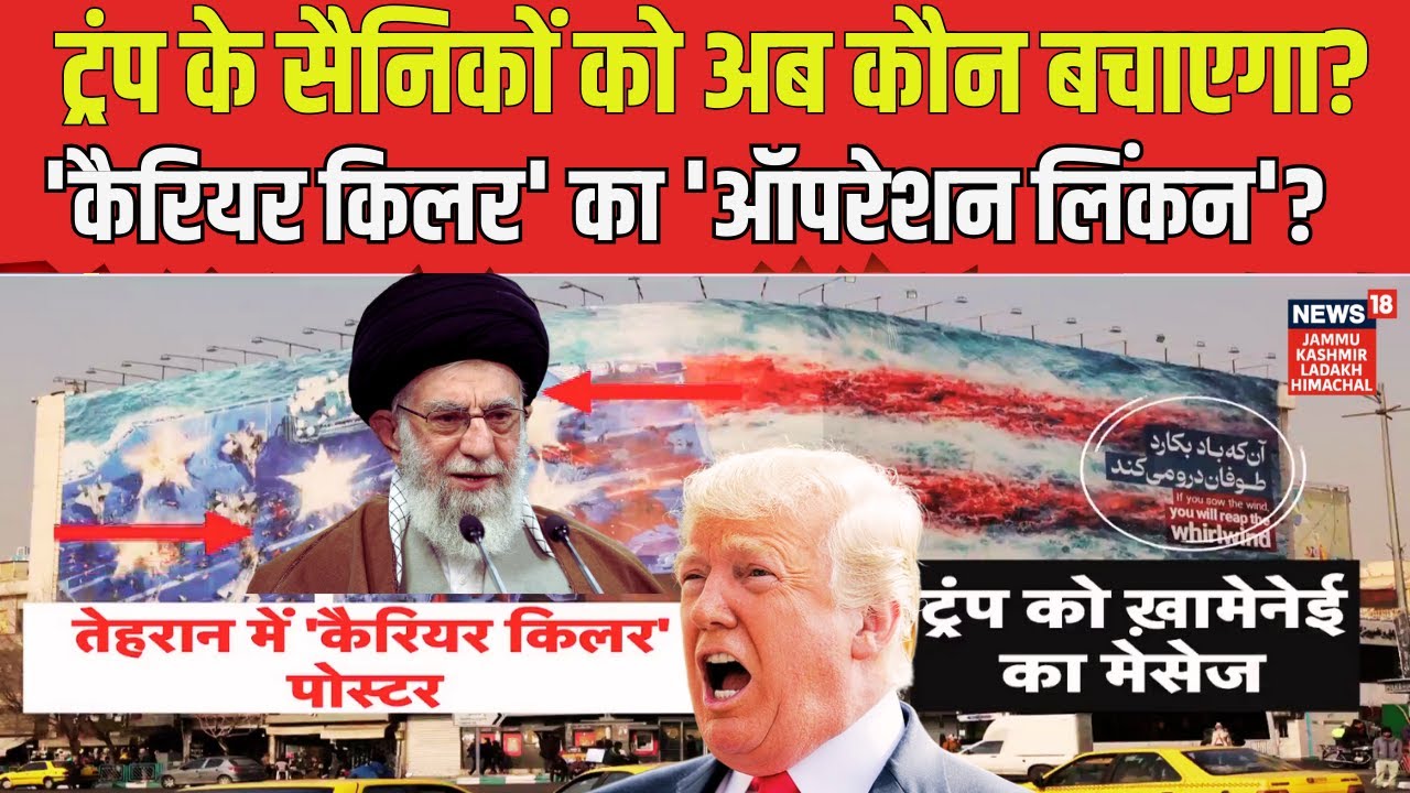 India–US WAR | Trump के सैनिकों को कौन बचाएगा? | Carrier Killer | Operation Lincoln | Khamenei |N18G
