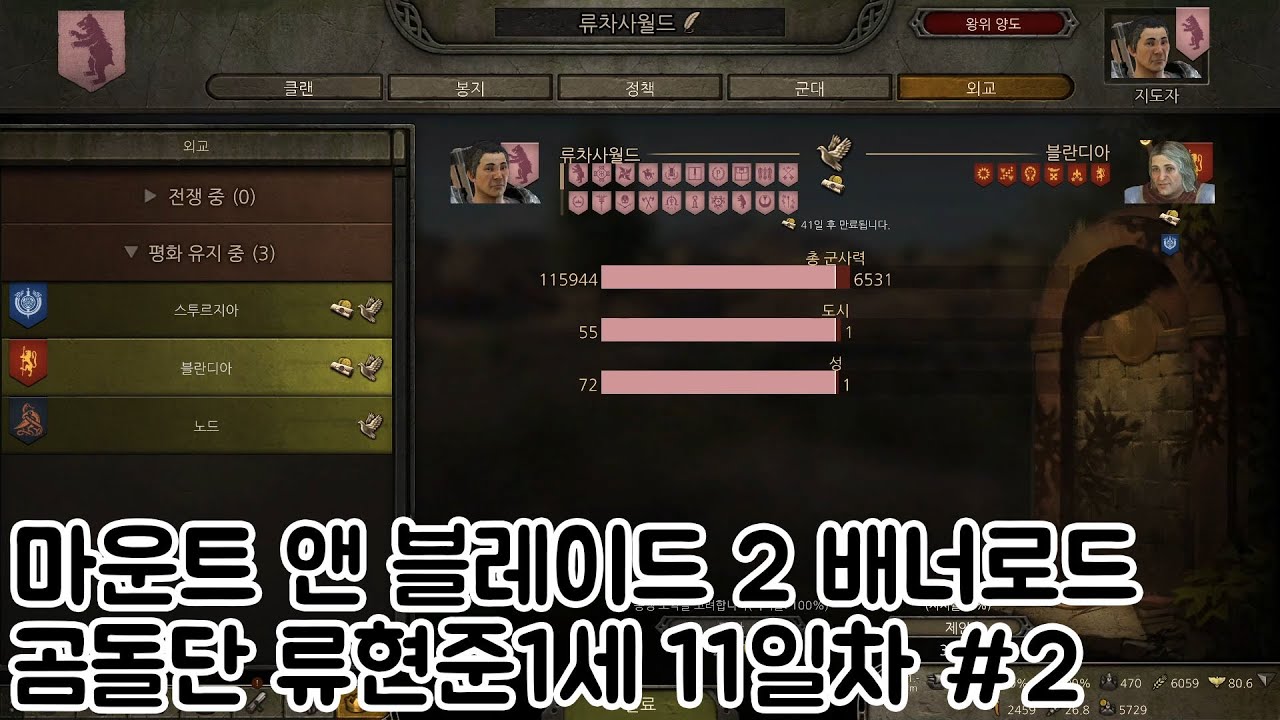 마운트 앤 블레이드 2 배너로드 곰돌단 류현준1세 11일차 #2