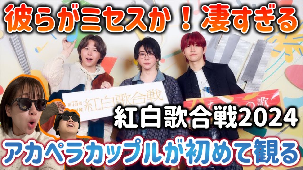 【紅白】歌声に魅了が詰まりすぎてる。アカペラカップルが初めてMrs. GREEN APPLE を観る。リアクション〜