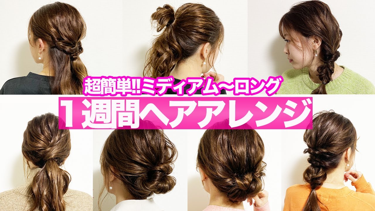 １週間分の超簡単ヘアアレンジを紹介♡月火水木金土日！全部かわいい♡