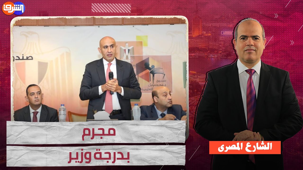 عطوان يطالب بمحاكمة جنائية لوزير التعليم بعد اغتياله مسئول بالمنوفية