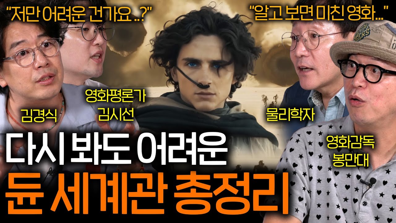 다시 보면 소름 돋는 영화 듄의 숨겨진 이야기들 (역사적 배경 총정리..) | 영화를 보다 EP.2