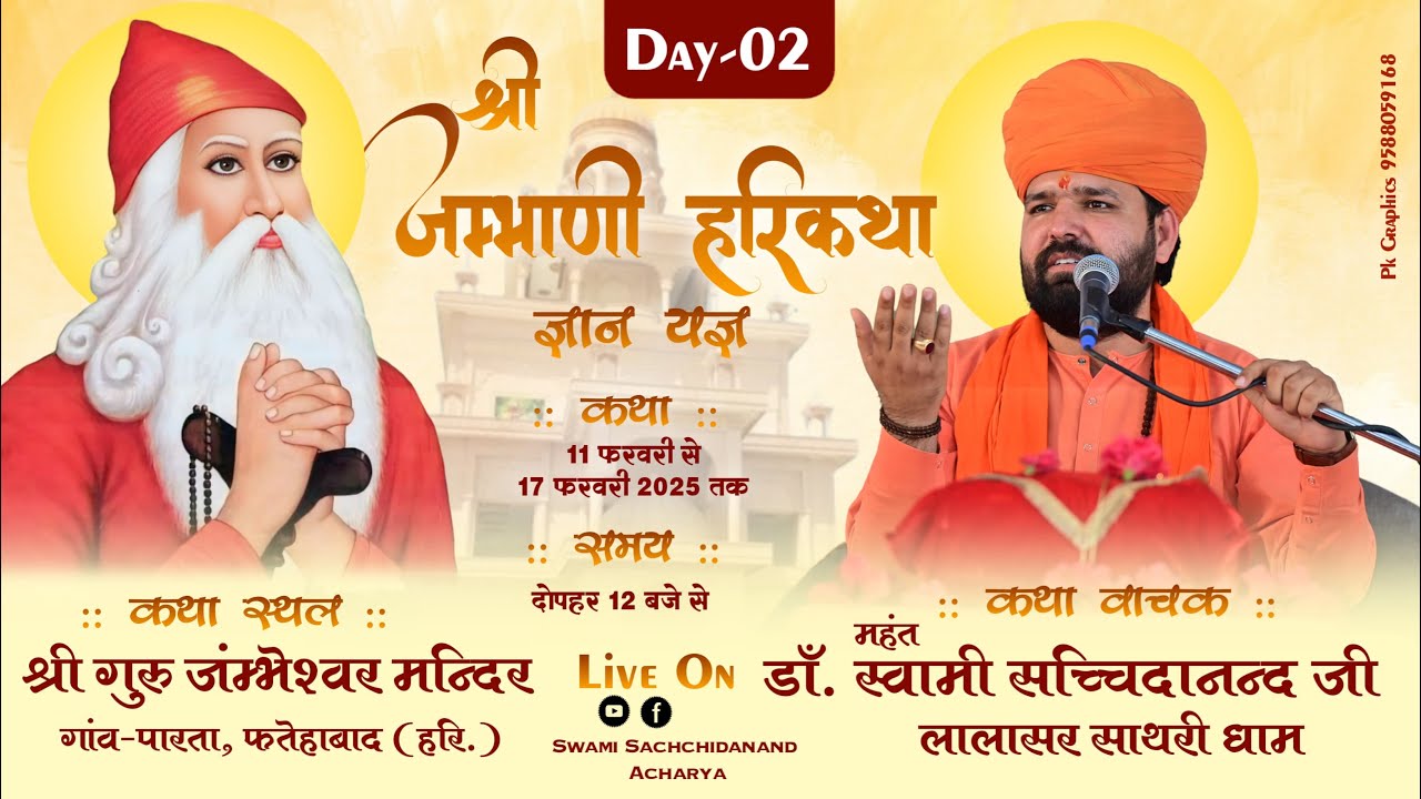 LIVE🔴DAY-2 श्री जम्भवाणी हरि कथा | श्री गुरू जंम्भेश्वर मन्दिर, गांव-पारता, फतेहाबाद (हरि.)
