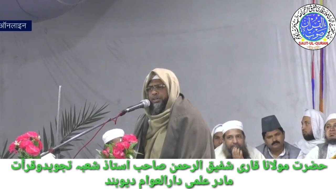 #MEHFIL-E-QIRAT AMROHAقرآت کے متعلق ایک اہم بیان #حضرت مولانا قاری شفیق الرحمن صاحب دارالعوام دیوبند