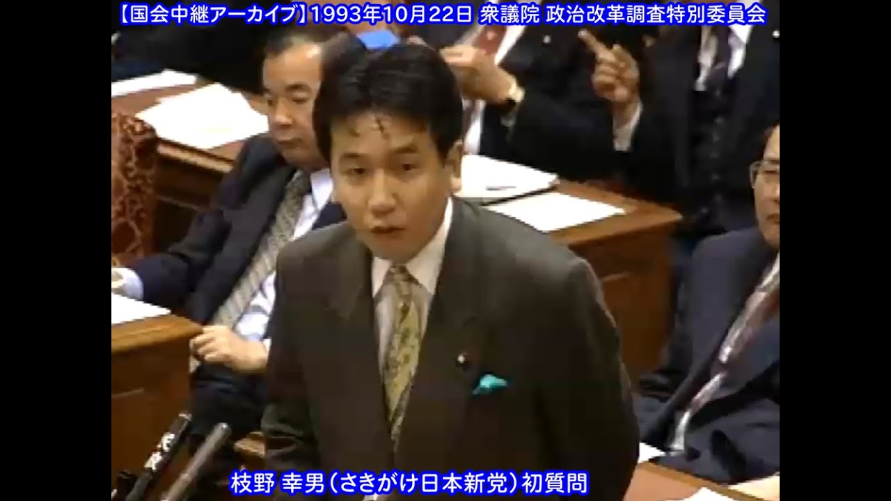 枝野 幸男（さきがけ日本新党）初質問（1993/10/22）