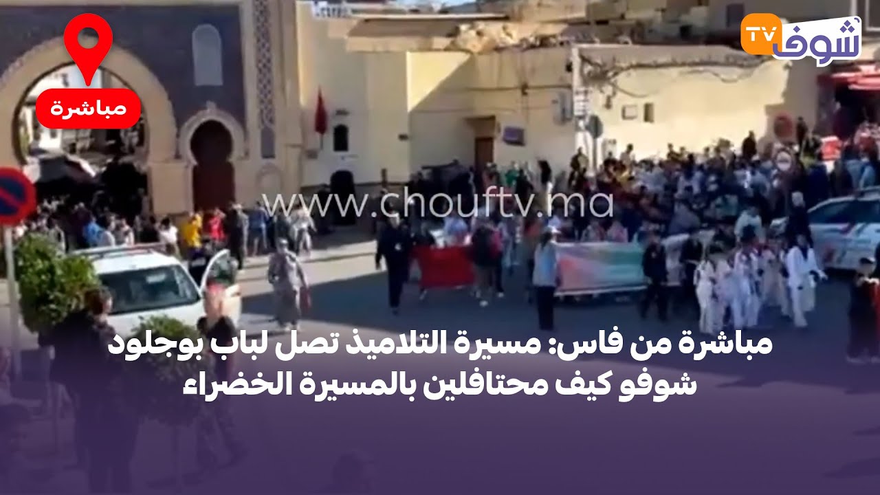 مباشرة من فاس: مسيرة التلاميذ تصل لباب بوجلود.. شوفو كيف محتافلين بالمسيرة الخضراء