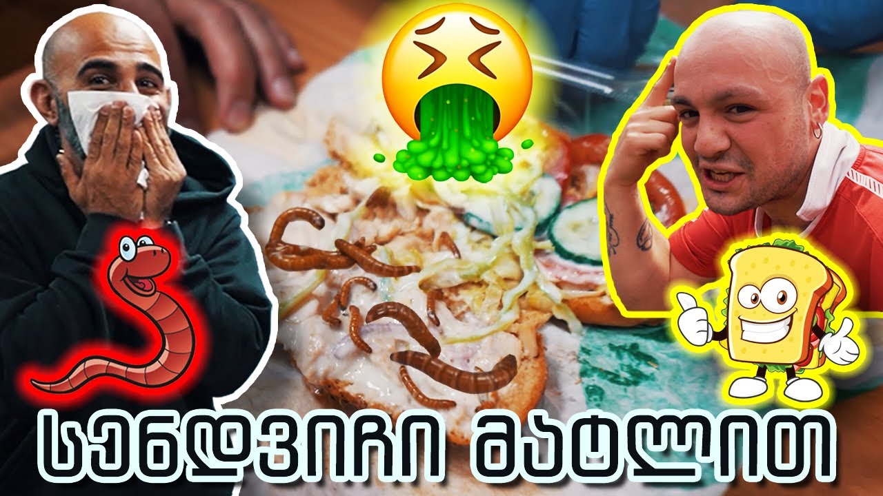 სენდვიჩი მატლით გიჭამია? ერთმა წააგო, მეორეს რაღა უნდოდა?!