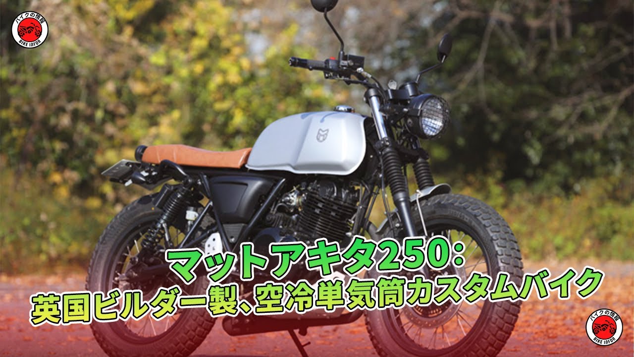 マットアキタ250：英国ビルダー製、空冷単気筒カスタムバイク | バイクの情報