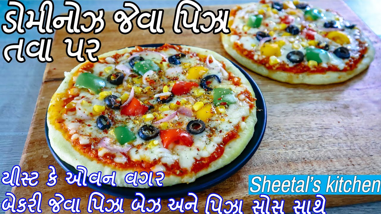 યીસ્ટ કે ઓવન વગર ડોમિનોઝ જેવા પિઝા તવા પર | Pizza without Yeast | Pizza Dough | Pizza Sauce | Pizza