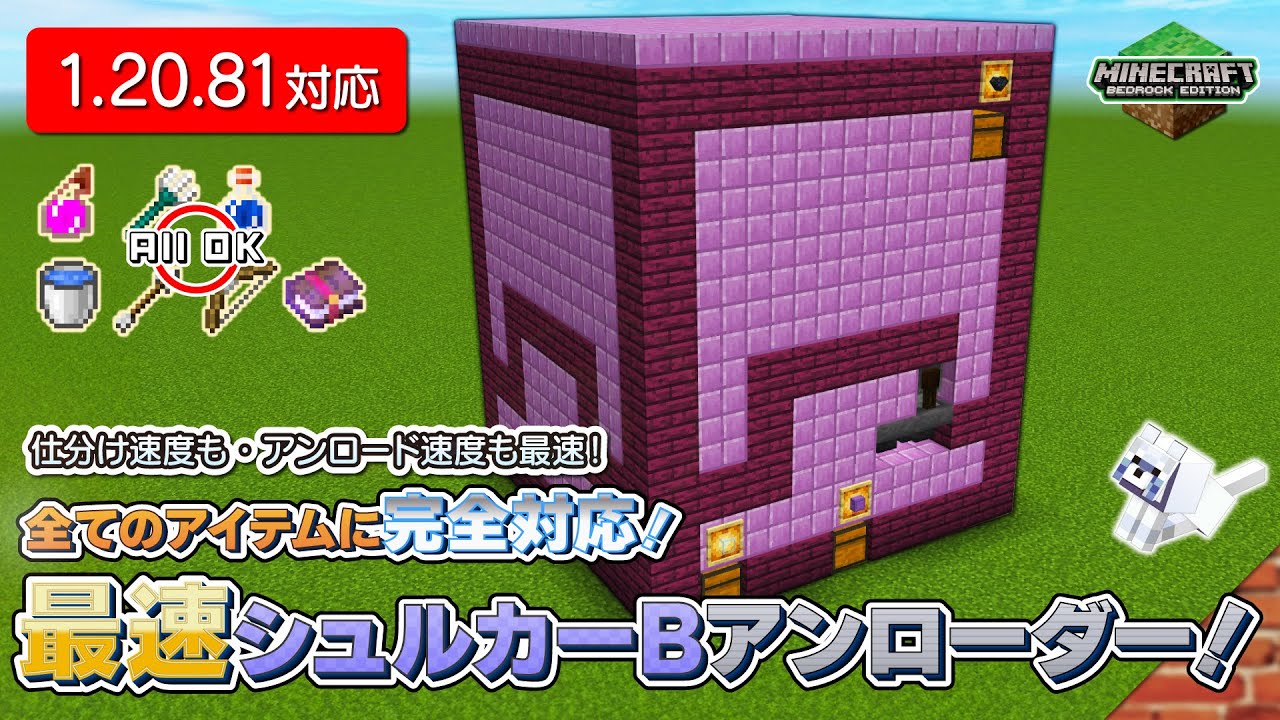 【 #Minecraft 統合版】全てのアイテムに完全対応！最速シュルカーボックスアンローダー！【仕分け速度も最速】【PS4,PC/1.20.81】【ゆっくり解説】
