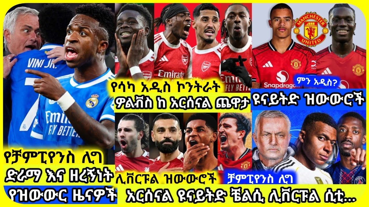 🚨ቻምፒየንስ ሊግ፣ አርሰናል... | ረቡዕ የካቲት 11 ስፖርት ዜና | Mensur Abdulkeni Alazar Asgedom Tribun CD sport Arsenal