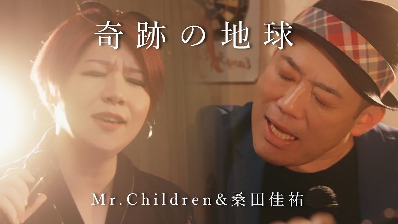 落語家とシンガーが歌ってみた！【奇跡の地球】Mr.Children&桑田佳祐  Covered by 桂まん我 ＆ 宗平朱音撮影・REC @gunjitaguchi5688 コラボ @桂まん我公式 