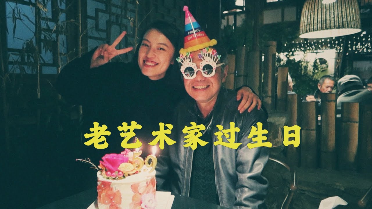给老艺术家过生日｜DO MORE 065