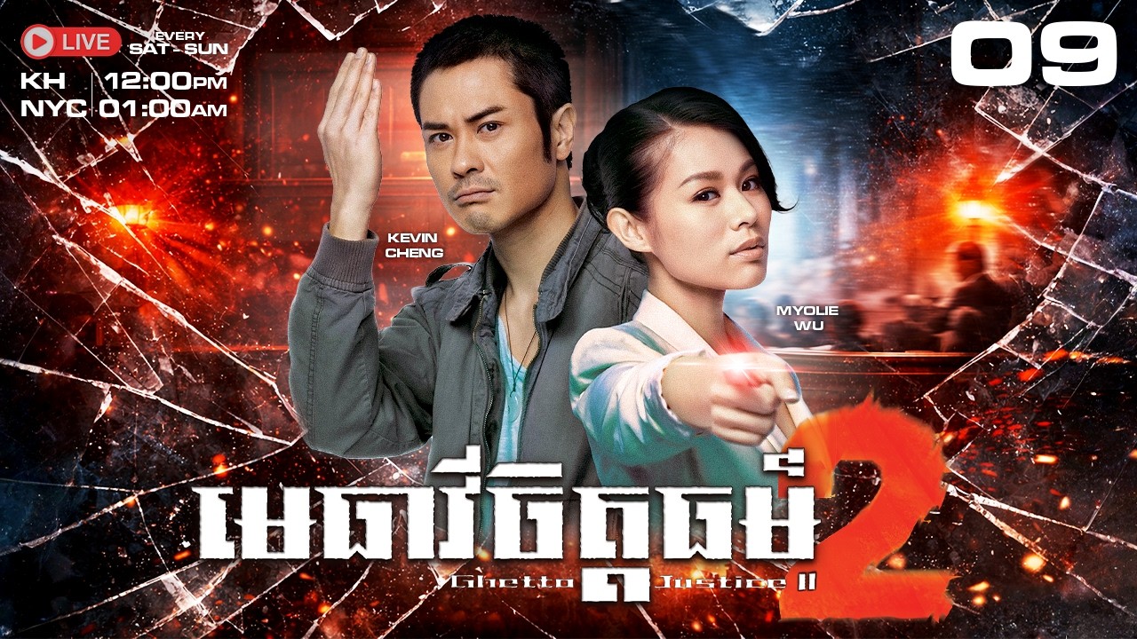 TVB មេធាវីចិត្តធម៌ វគ្គ​២ 09/21 - រឿងភាគហុងកុងនិយាយខ្មែរ #TVBCambodiaDrama｜Ghetto Justice II - 2012