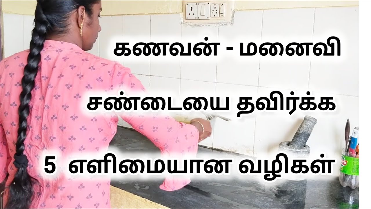 How to find loving husband and wife relationship?/How to solve husband and wife fight /Tamil